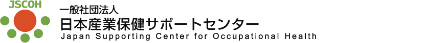 日本産業保健サポートセンター